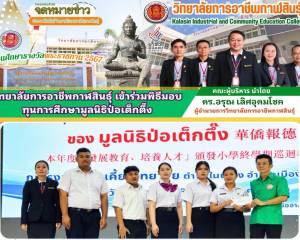 พิธีมอบทุนการศึกษาของ มูลนิธิป่อเต็กตึ๊ง