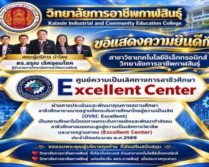 วิทยาลัยการอาชีพกาฬสินธุ์ ขอแสดงความยินดี