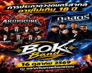 ขอเชิญร่วมส่งแรงเชียร์ แรงใจ ให้กับ วงดนตรี อรุณรุ่ง แบรนด์ (วก.กส.)