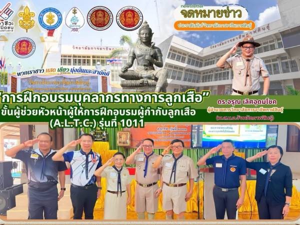 การฝึกอบรมผู้กำกับลูกเสือ (A.L.T.C.) รุ่นที่ 1011 