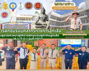 การฝึกอบรมผู้กำกับลูกเสือ (A.L.T.C.) รุ่นที่ 1011 
