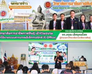 อบรมการใช้งานระบบสารบรรณอิเล็กทรอนิกส์ (E-Office)