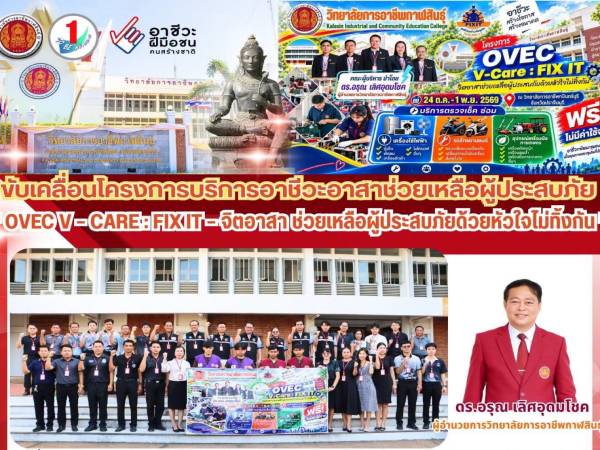 อาชีวะจิตอาสา รวมพลังช่วยเหลือผู้ประสบภัย