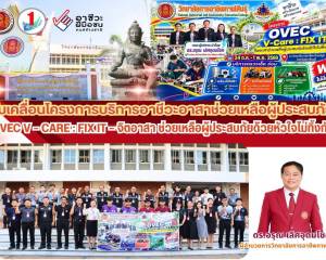 อาชีวะจิตอาสา รวมพลังช่วยเหลือผู้ประสบภัย