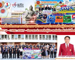 ร่วมดำเนินโครงการ OVEC V-Care “Fix it จิตอาสา